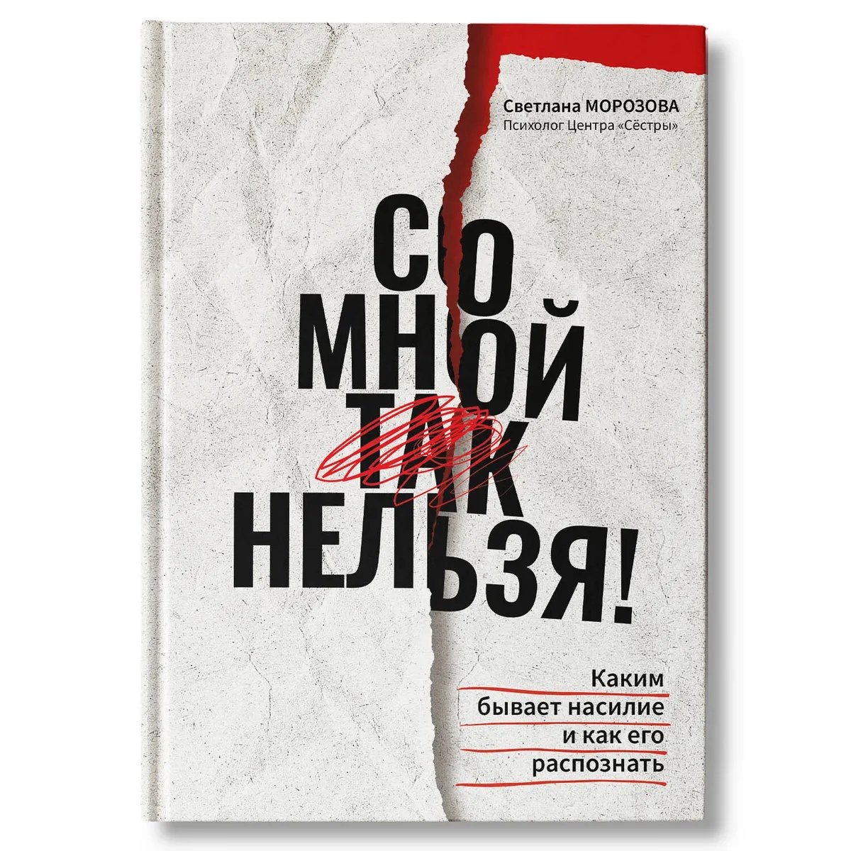 

Со мной так нельзя! : каким бывает насилие и как его распознать