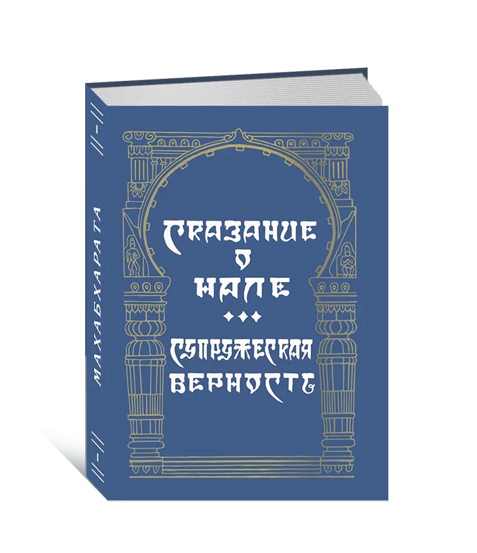 

Махабхарата. Выпуск I. Сказание о Нале. Величие супружеской верности