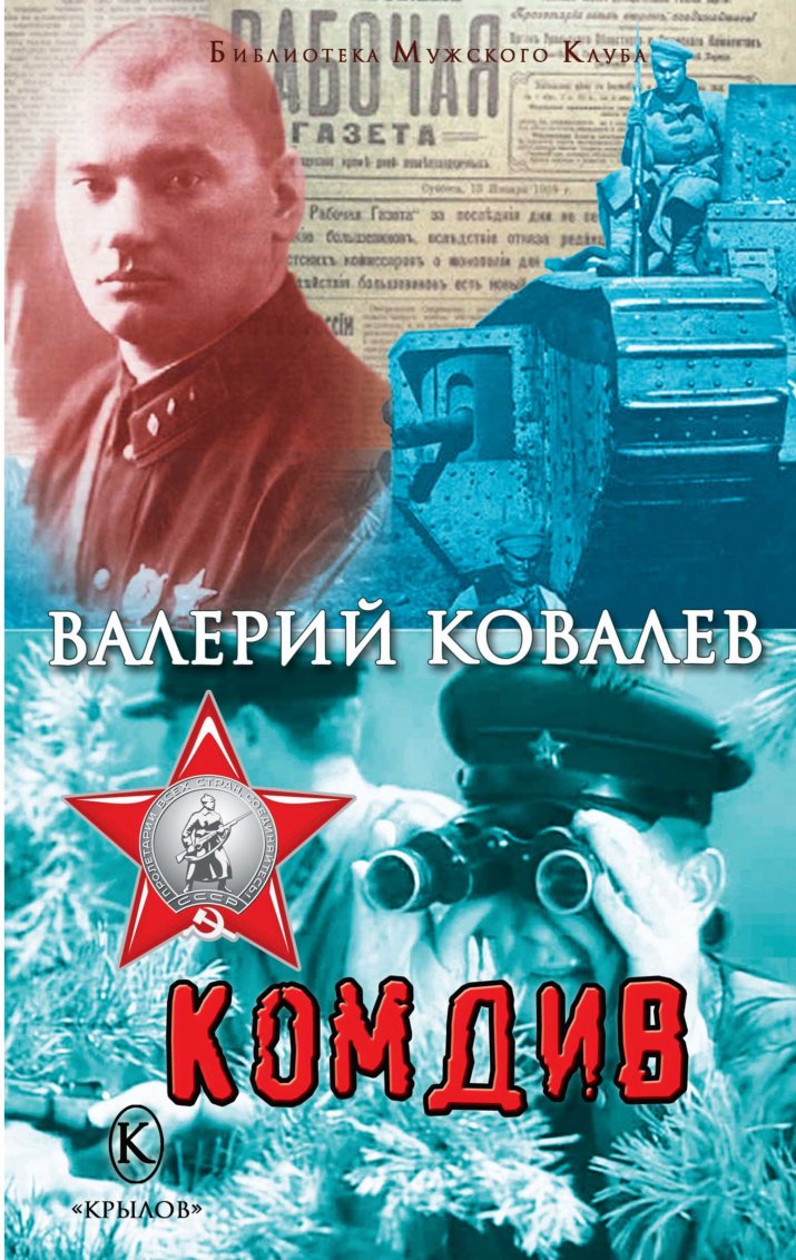 

Комдив