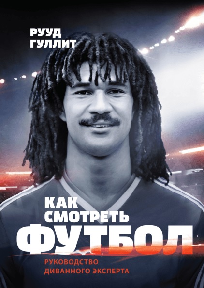 

Как смотреть футбол. Руководство диванного эксперта