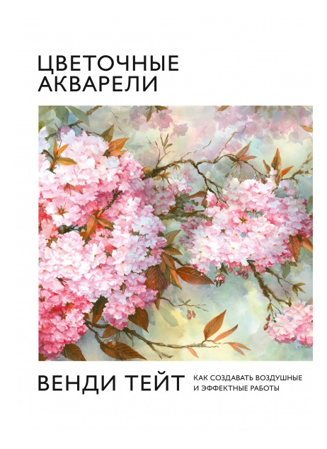 

Цветочные акварели Венди Тейт. Как создавать воздушные и эффектные работы