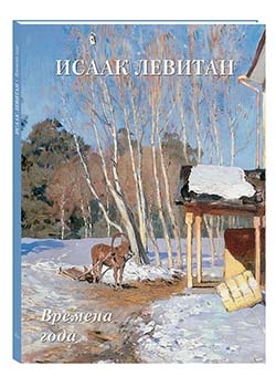 

Исаак Левитан. Времена года (твердый переплет/Мастера живописи. Золотой фонд)