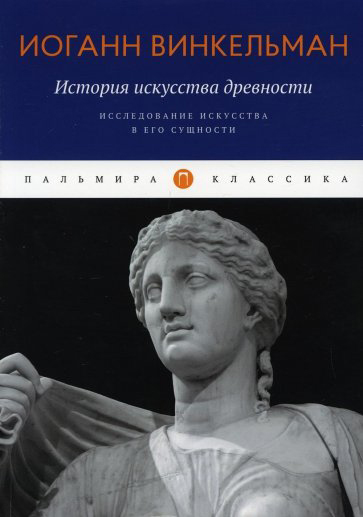 

История искусства древности: Исследование искусства в его сущности