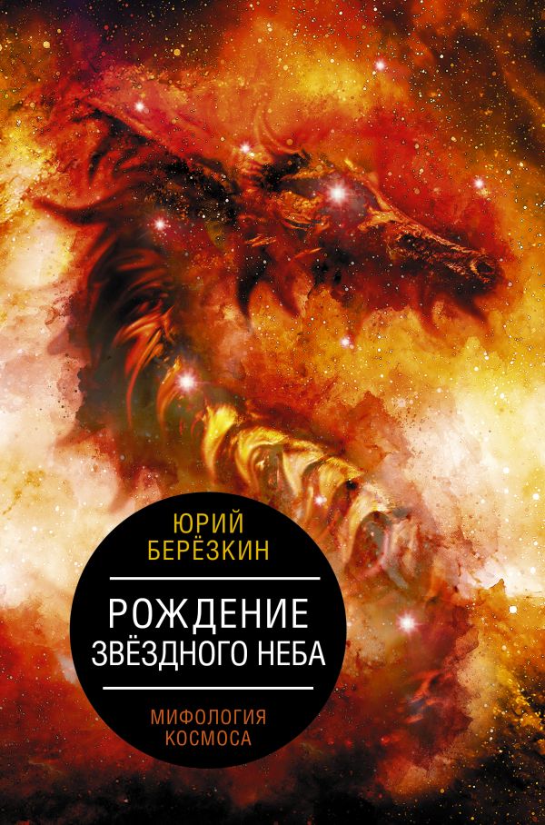 

Рождение звездного неба. Мифология космоса