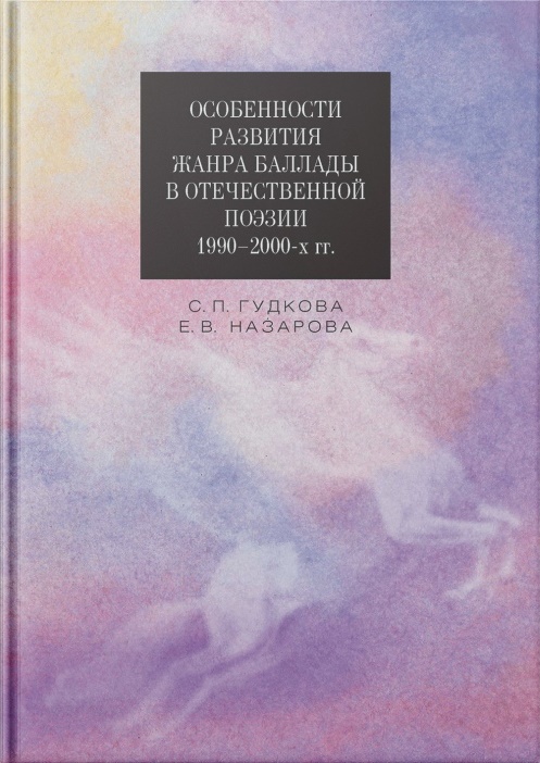 Гудкова С., Назарова Е. - Особенности развития жанра баллады в отечественной поэзии 1990-2000