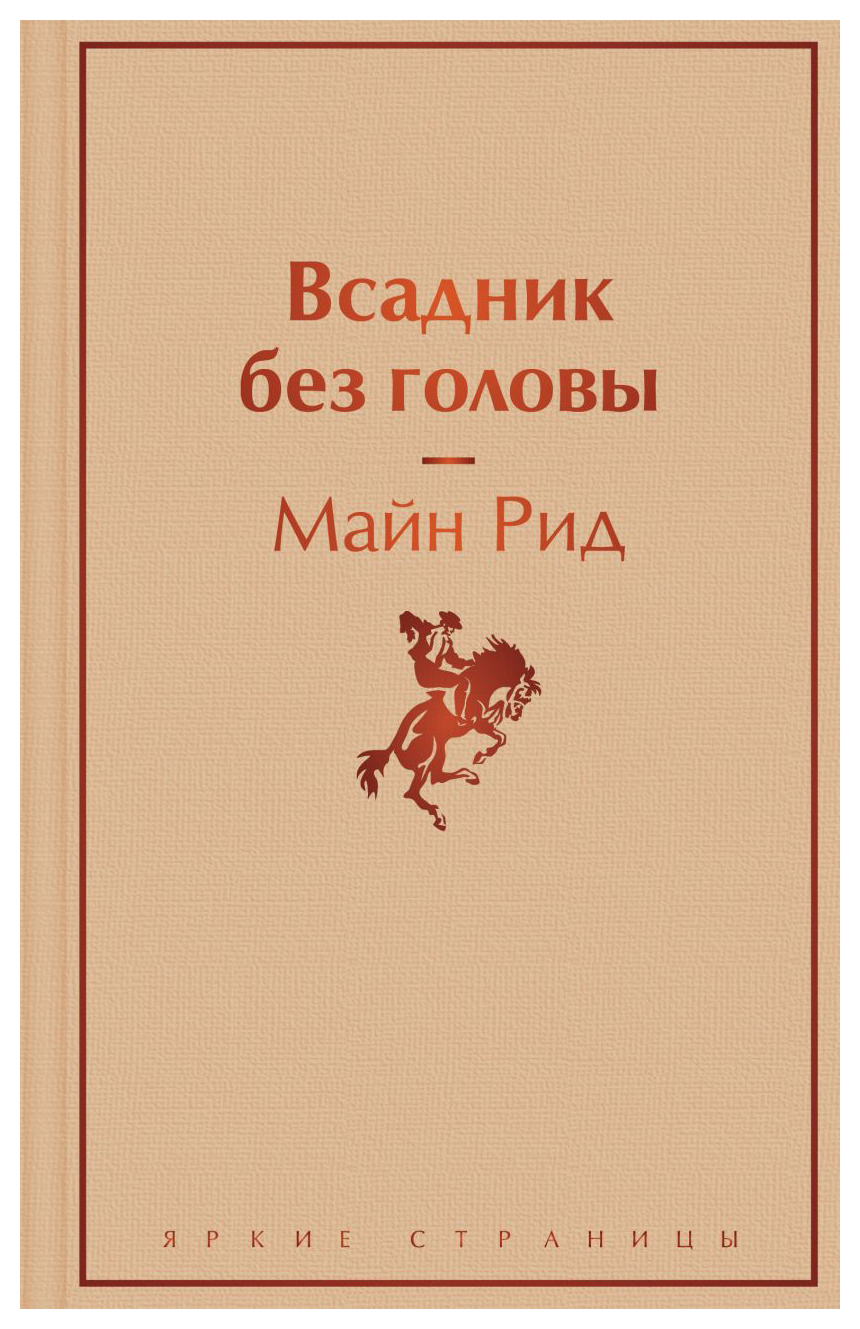 

Всадник без головы