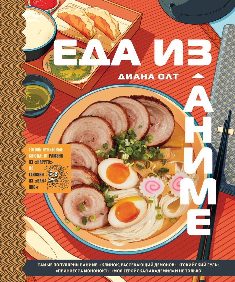 

Еда из аниме. Готовь культовые блюда: от рамэна из "Наруто" до такояки из "Ван-Пис"