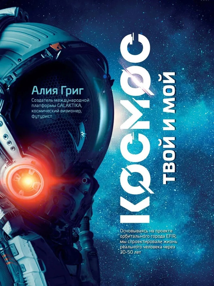 

Космос: твой и мой