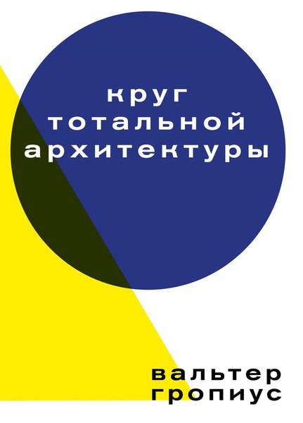 

Круг тотальной архитектуры