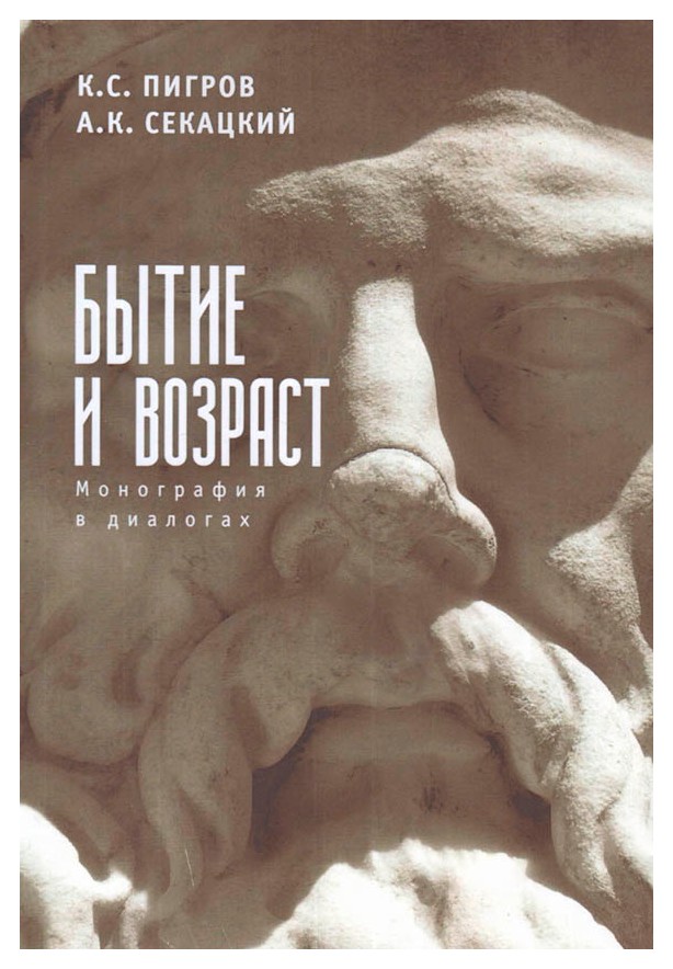 

Бытие и возраст