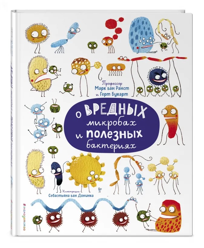 

О вредных микробах и полезных бактериях