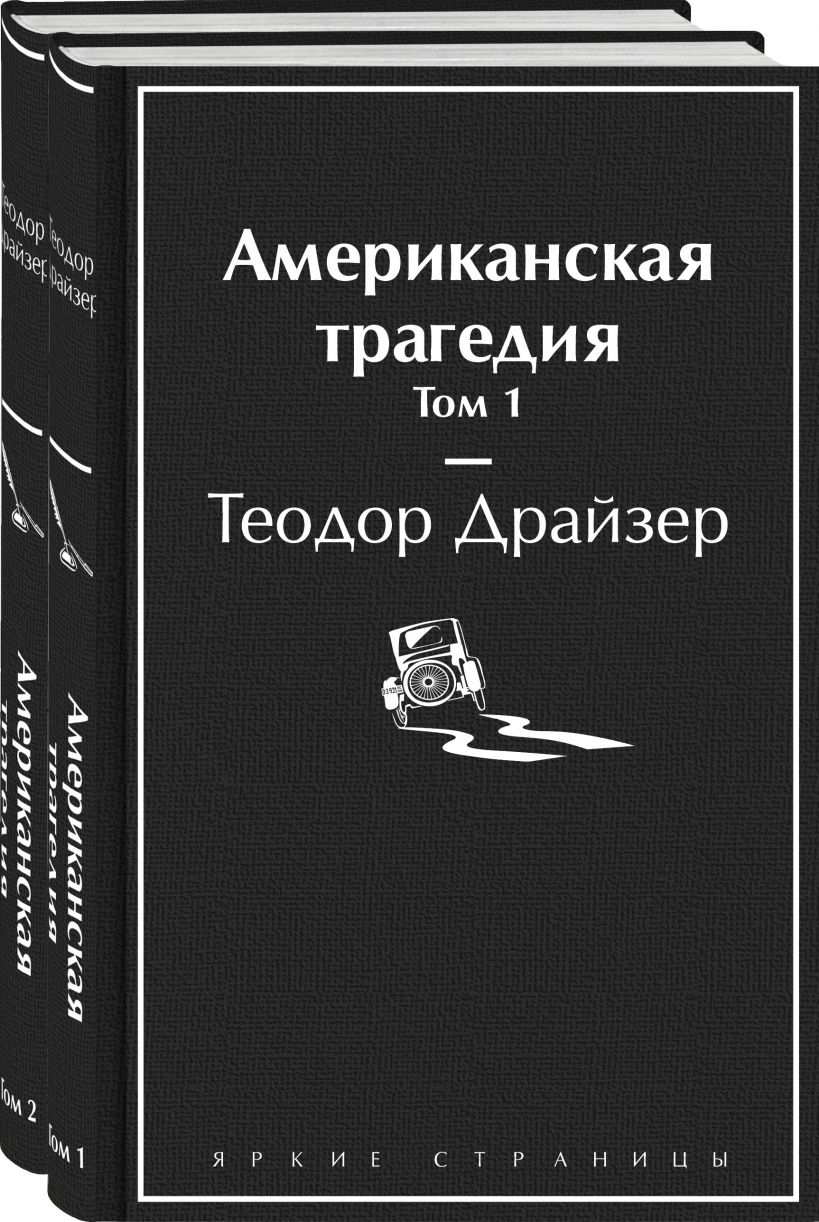 

Американская трагедия (компл. 2кн)