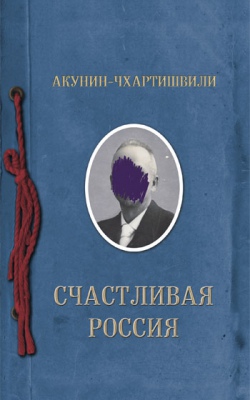 

Счастливая Россия