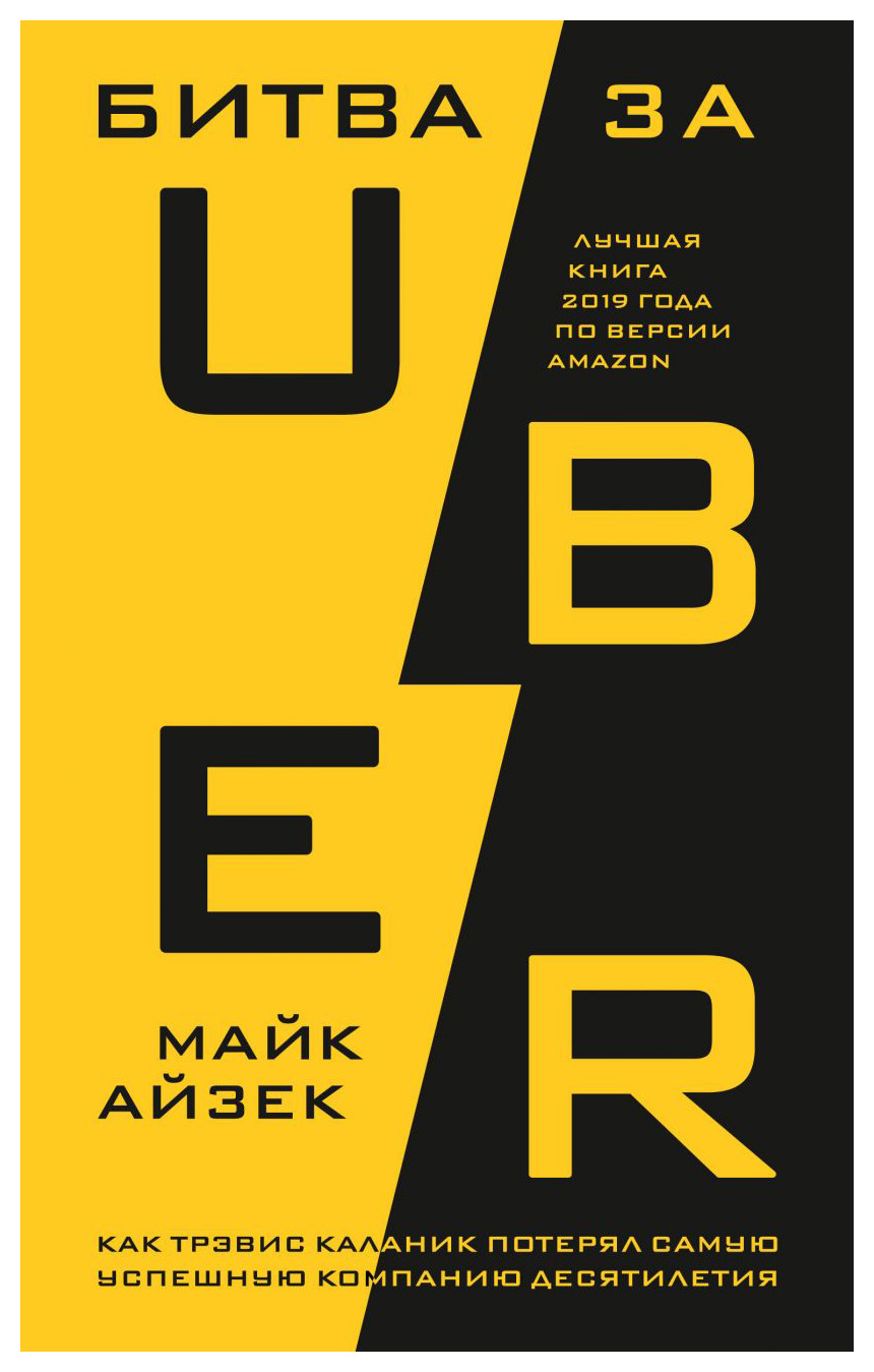 

Битва за Uber. Как Трэвис Каланик потерял самую успешную компанию десятилетия