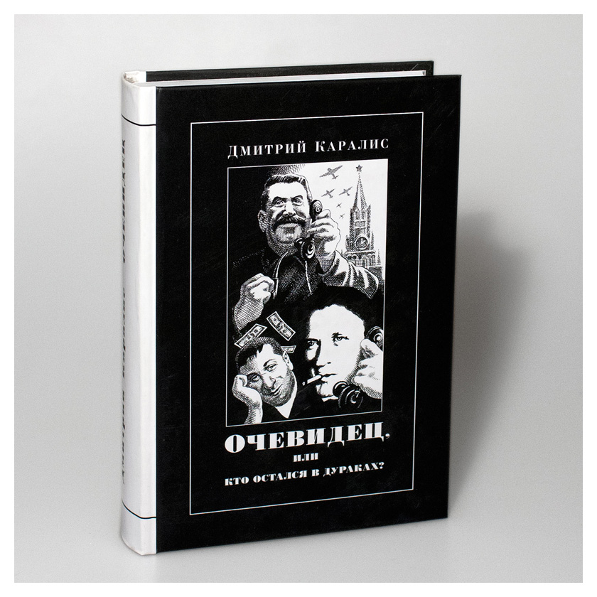 

Очевидец, или кто остался в дураках