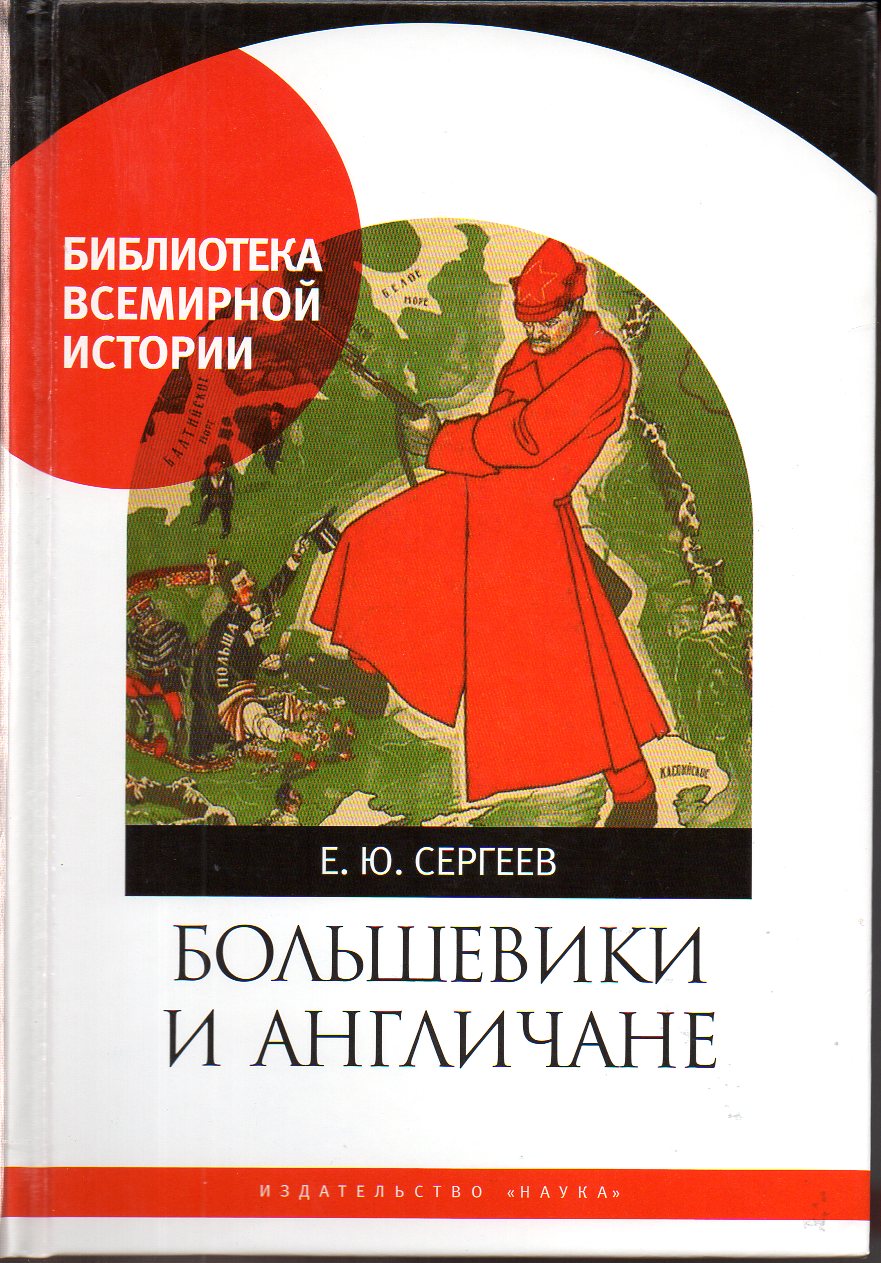 

Большевики и англичане