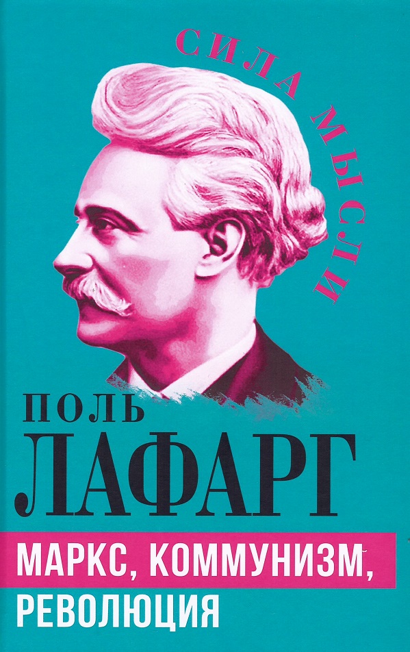 

Маркс, коммунизм, революция