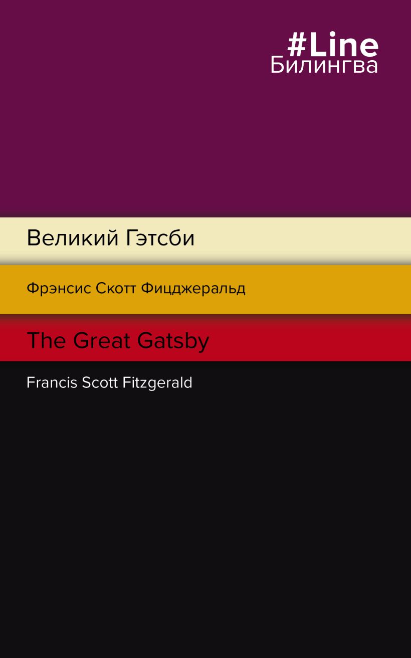 

Великий Гэтсби. The Great Gatsby