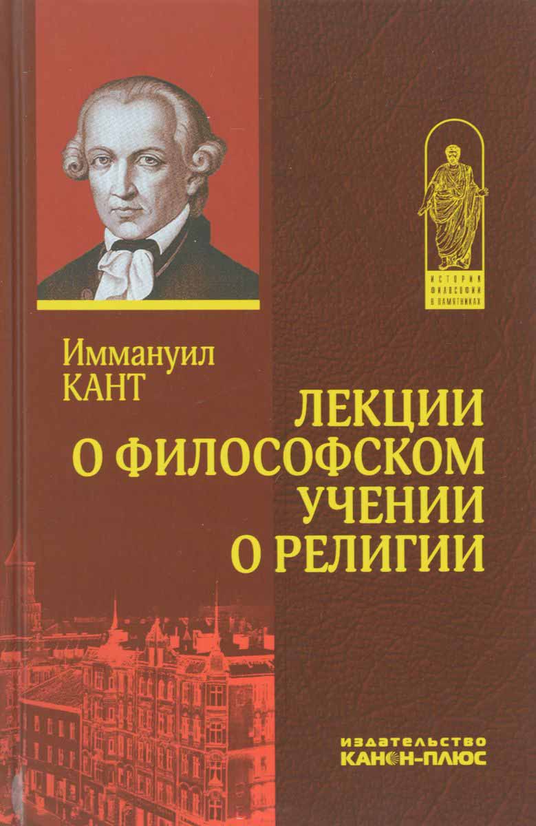 

Лекции о философском учении о религии (редакция К. Г. Л. Пётлица)