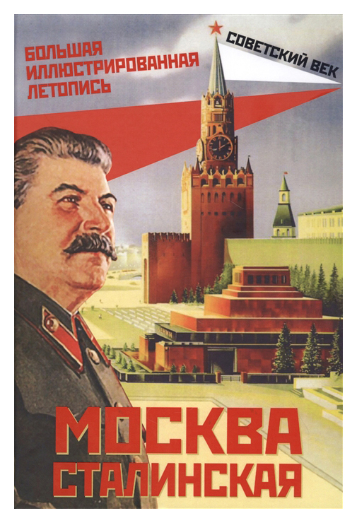 

Москва сталинская