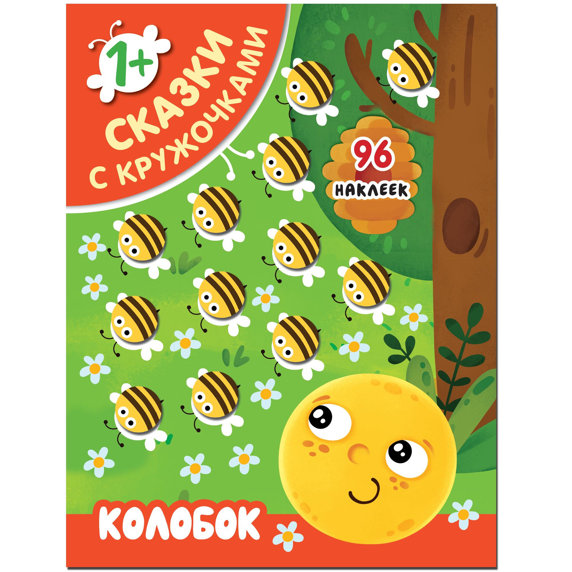 

Сказки с кружочками. Колобок