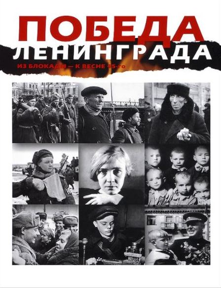 

Победа Ленинграда. Из блокады - к весне 45-го