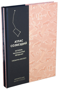 

Атлас созвездий. Истории, рассказанные звездами