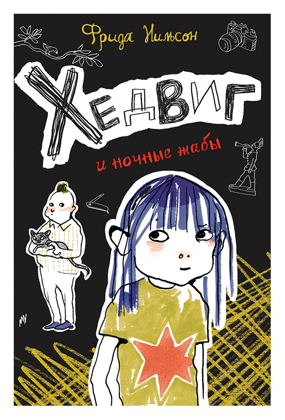 

Хедвиг и ночные жабы