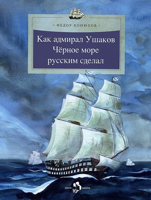 

Как адмирал Ушаков Черное море русским сделал
