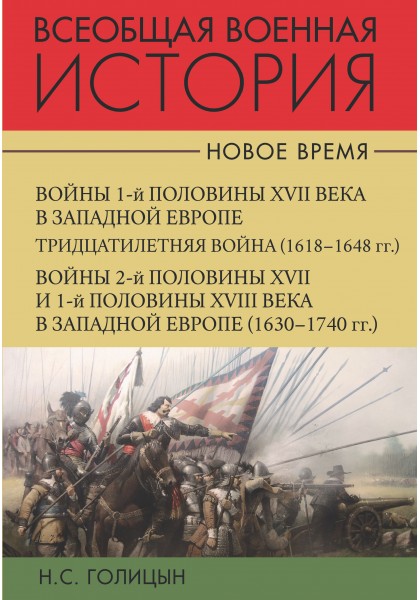 Голицын Н.С. - Всеобщая военная история. Новое время т1-2