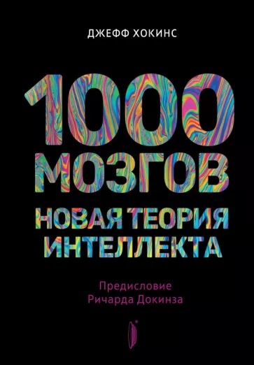 

1000 мозгов. Новая теория интеллекта