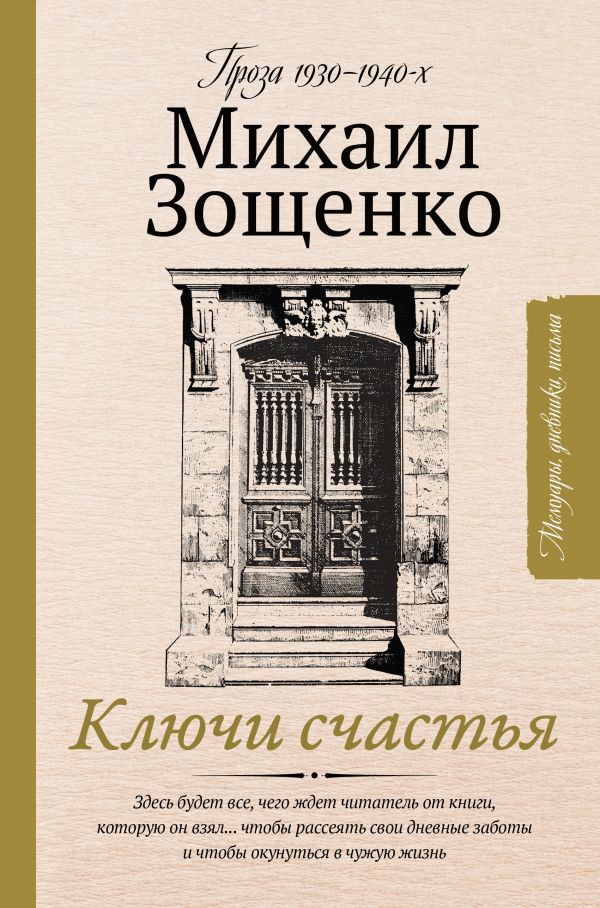 Зощенко М. - Ключи счастья