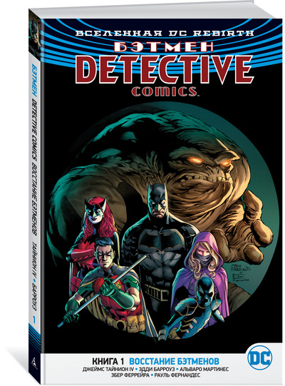 

Вселенная DC. Rebirth. Бэтмен. Detective Comics. Кн. 1. Восстание бэтменов
