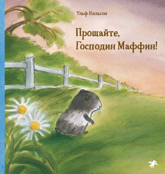 Нильсон У., Тидхольм А-К. - Прощайте, Господин Маффин!