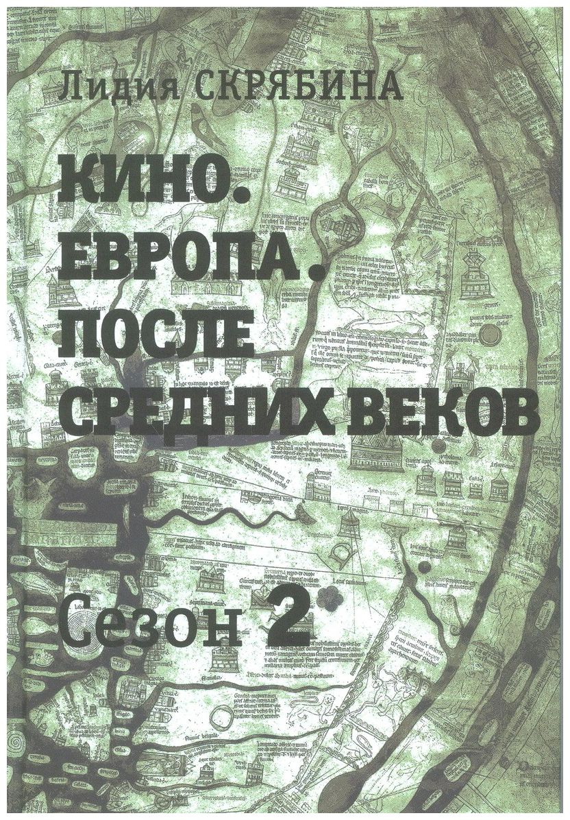 

Кино. Европа. После Средних веков сезон 2