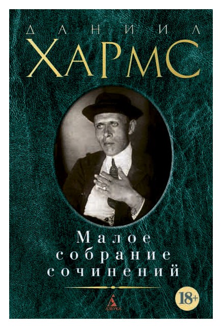 

Малое собрание сочинений
