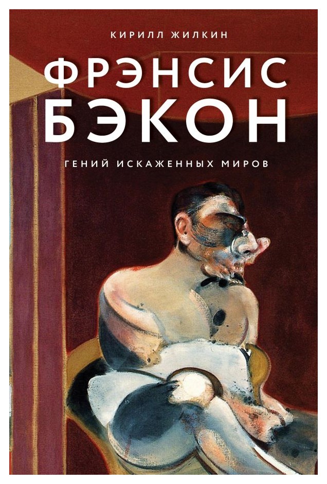 

Фрэнсис Бэкон. Гений искаженных миров
