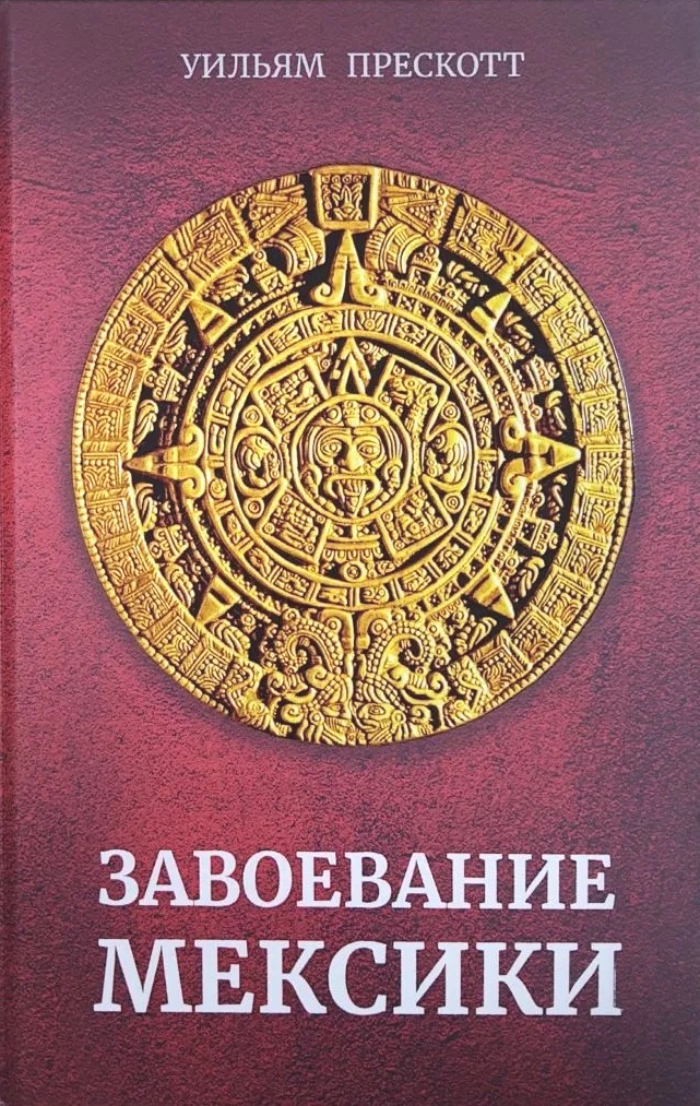 

Завоевание Мексики