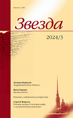 

Журнал «Звезда» №3/2024