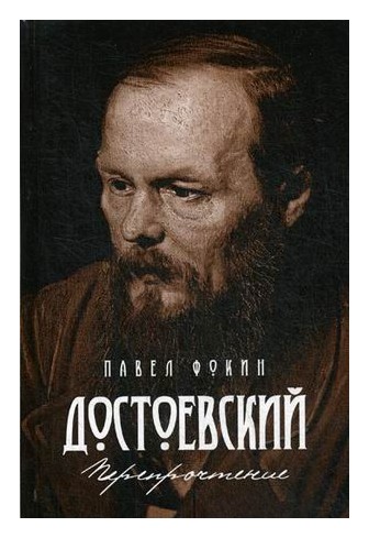 

Достоевский. Перепрочтение