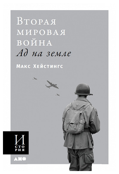

Вторая мировая война: Ад на земле (обложка)