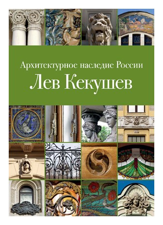 

Архитектурное наследие России: Лев Кекушев