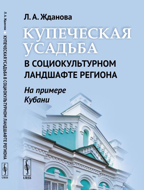 

Купеческая усадьба в социокультурном ландшафте региона. На примере Кубани
