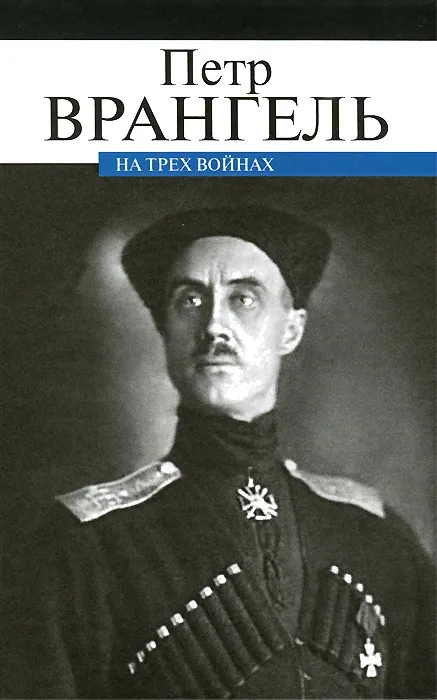 

На трех войнах