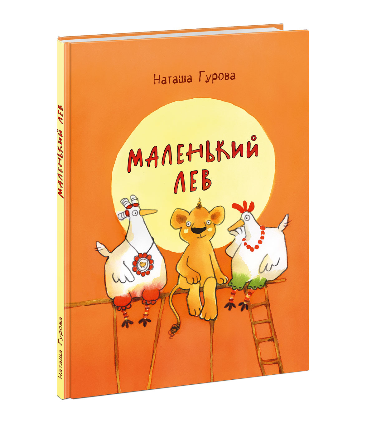 

Маленький Лев