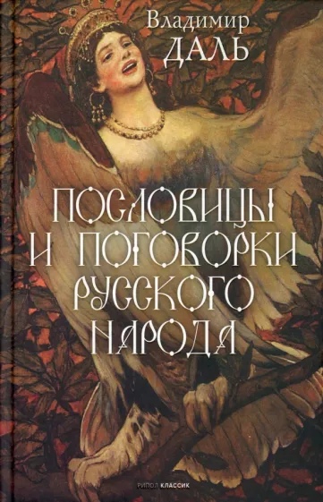 

Пословицы и поговорки русского народа