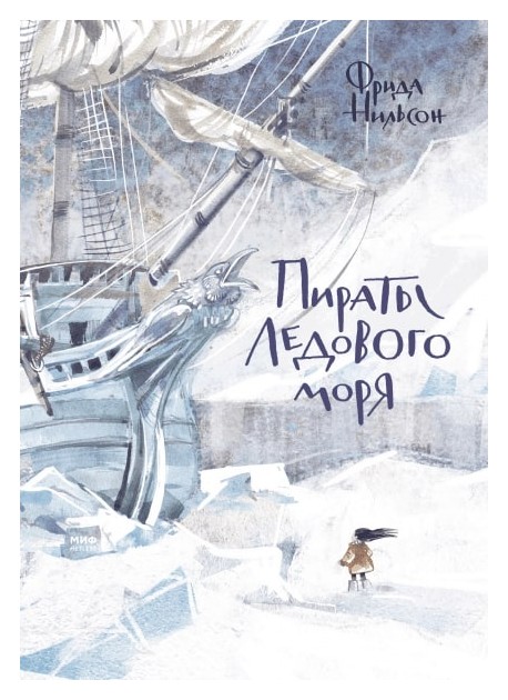 

Пираты Ледового моря