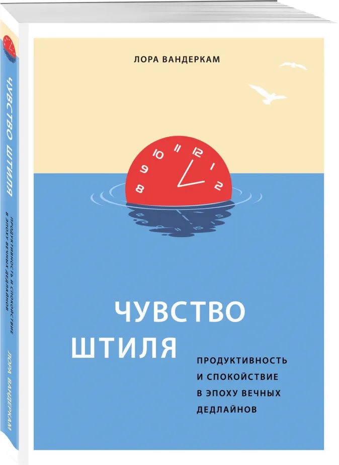 

Чувство штиля. Продуктивность и спокойствие в эпоху вечных дедлайнов