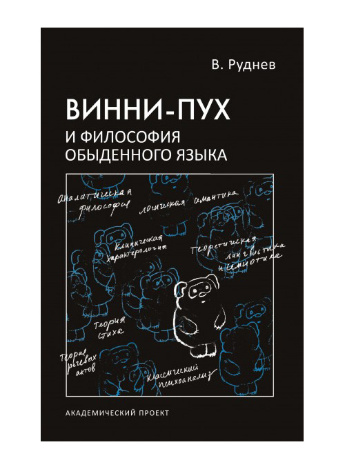 

Винни-пух и философия обыденного языка