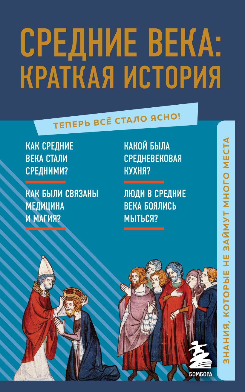 

Средние века: краткая история. Знания, которые не займут много места